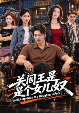 关阎王是个女儿奴海报