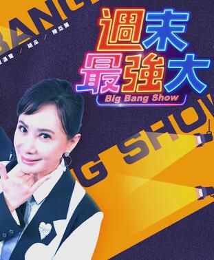 周末最强大海报
