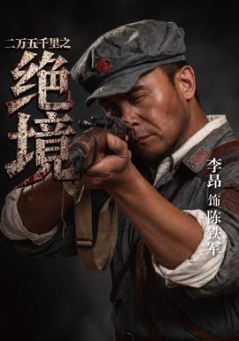 二万五千里之绝境海报