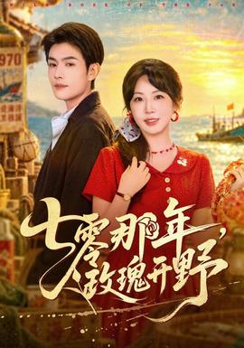 七零那年，玫瑰开野海报