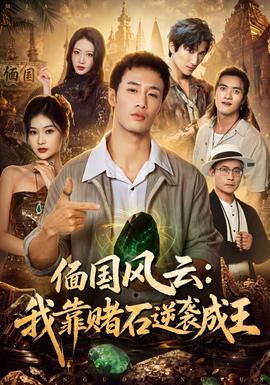偭国风云：我靠赌石逆袭成王海报