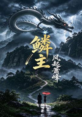鳞主：风起萧峰海报