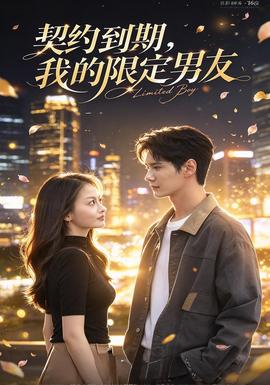 契约到期：我的限定男友海报