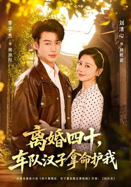 离婚四十，车队汉子拿命护我海报
