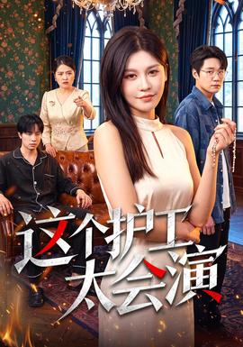 这个护工太会演海报