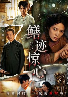 鳝迹惊心海报