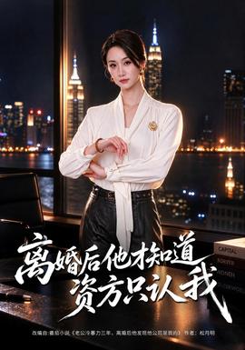 离婚后他才知道资方只认我海报